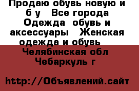 Продаю обувь новую и б/у - Все города Одежда, обувь и аксессуары » Женская одежда и обувь   . Челябинская обл.,Чебаркуль г.